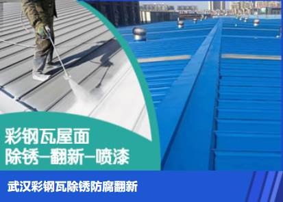 湖北属屋面防腐翻新是确保金属屋面长久使用
