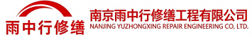 雨中行修缮湖北节能科技有限公司